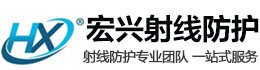 钦州宏兴射线防护工程有限公司